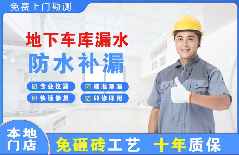 盐田地下车库漏水维修